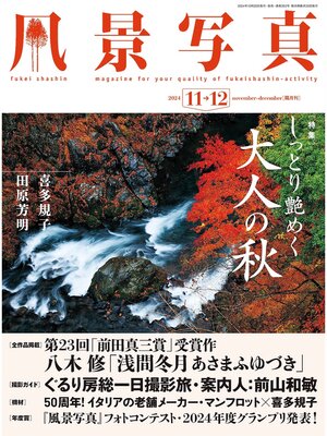 cover image of 風景写真: (2024年11-12月号)